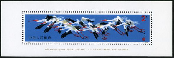 T110M 白鹤（小型张）邮票
